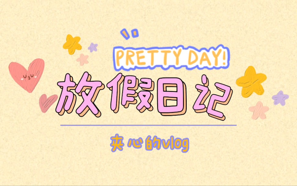 放假第二天/夹心的vlog