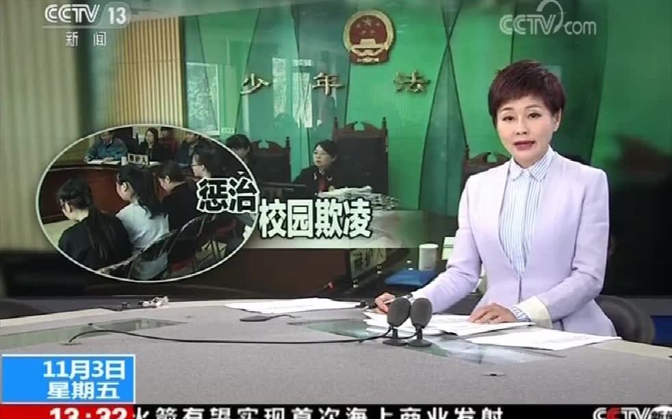 央视新闻——惩治校园欺凌 (下)_哔哩哔哩_bilibili