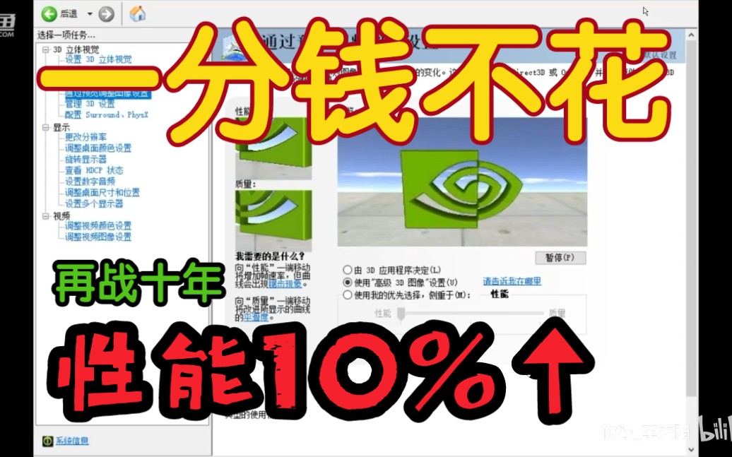 Nvidia控制面板鸡血设置!英伟达显卡最佳性能优化!燃烧你的显卡,再战十年!哔哩哔哩bilibili