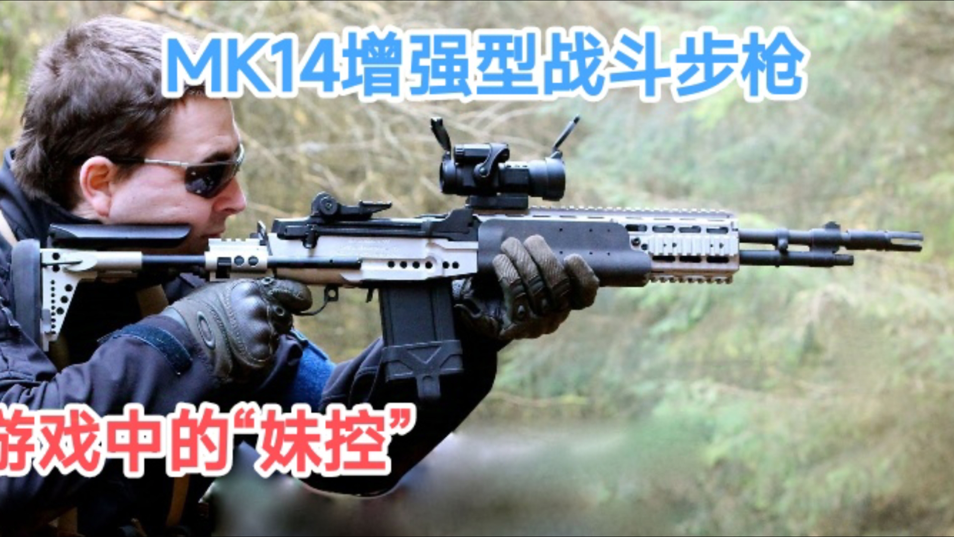 详解MK14增强型战斗步枪,它是M14步枪的一款衍生型号.枪长889mm,重5.11kg,使用7.62*51mm北约标准弹.在游戏中,被称为“妹控”.哔哩哔哩...