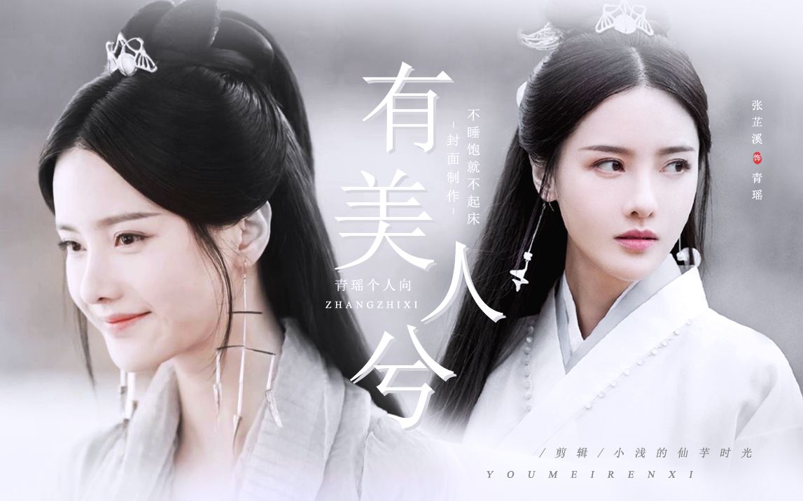 【张芷溪 | 青瑶】有美人兮 | 青瑶医官美颜向混剪