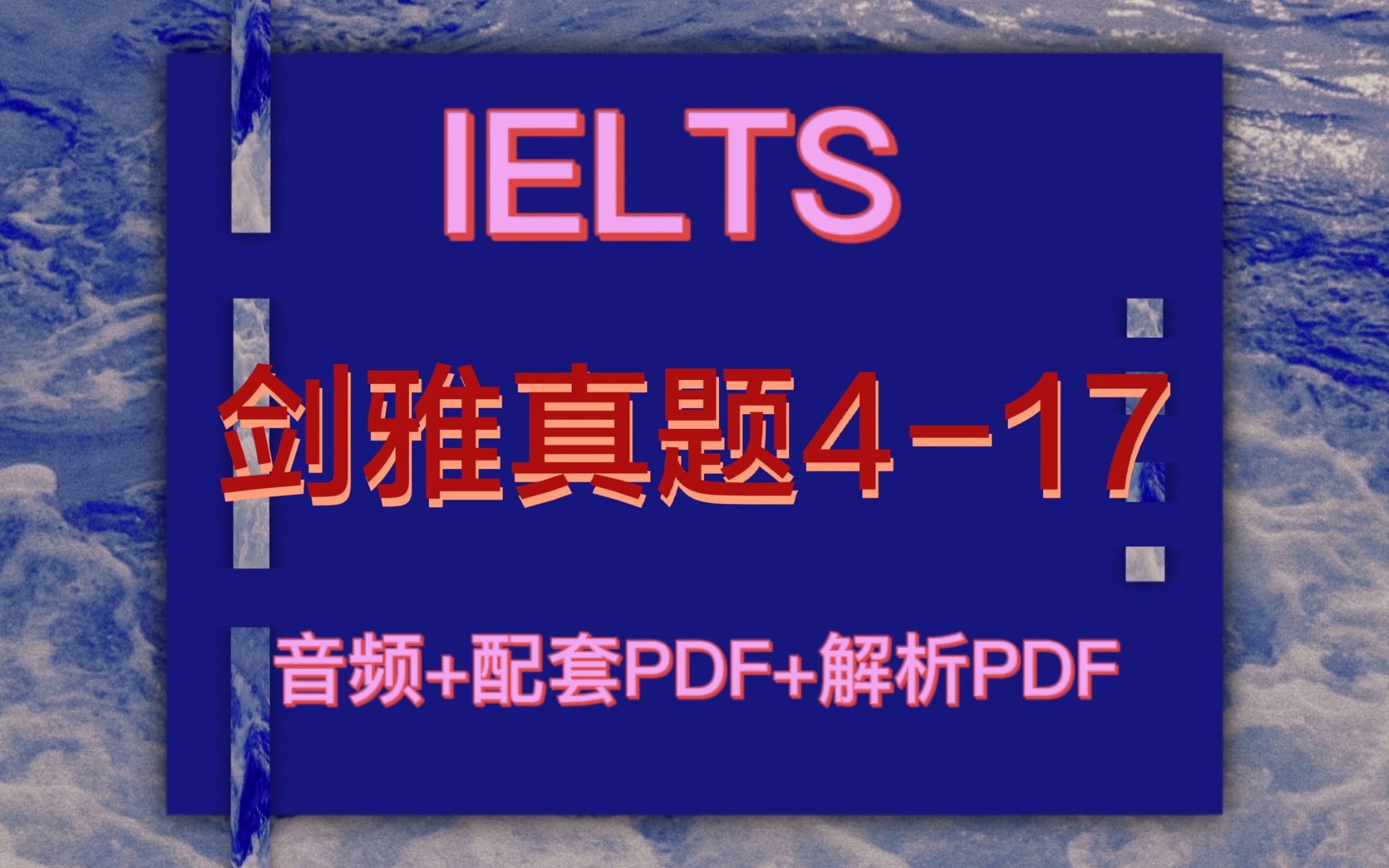 [图]【雅思备考】2022最新全套剑雅真题4-17完整版PDF+音频+配套解析PDF