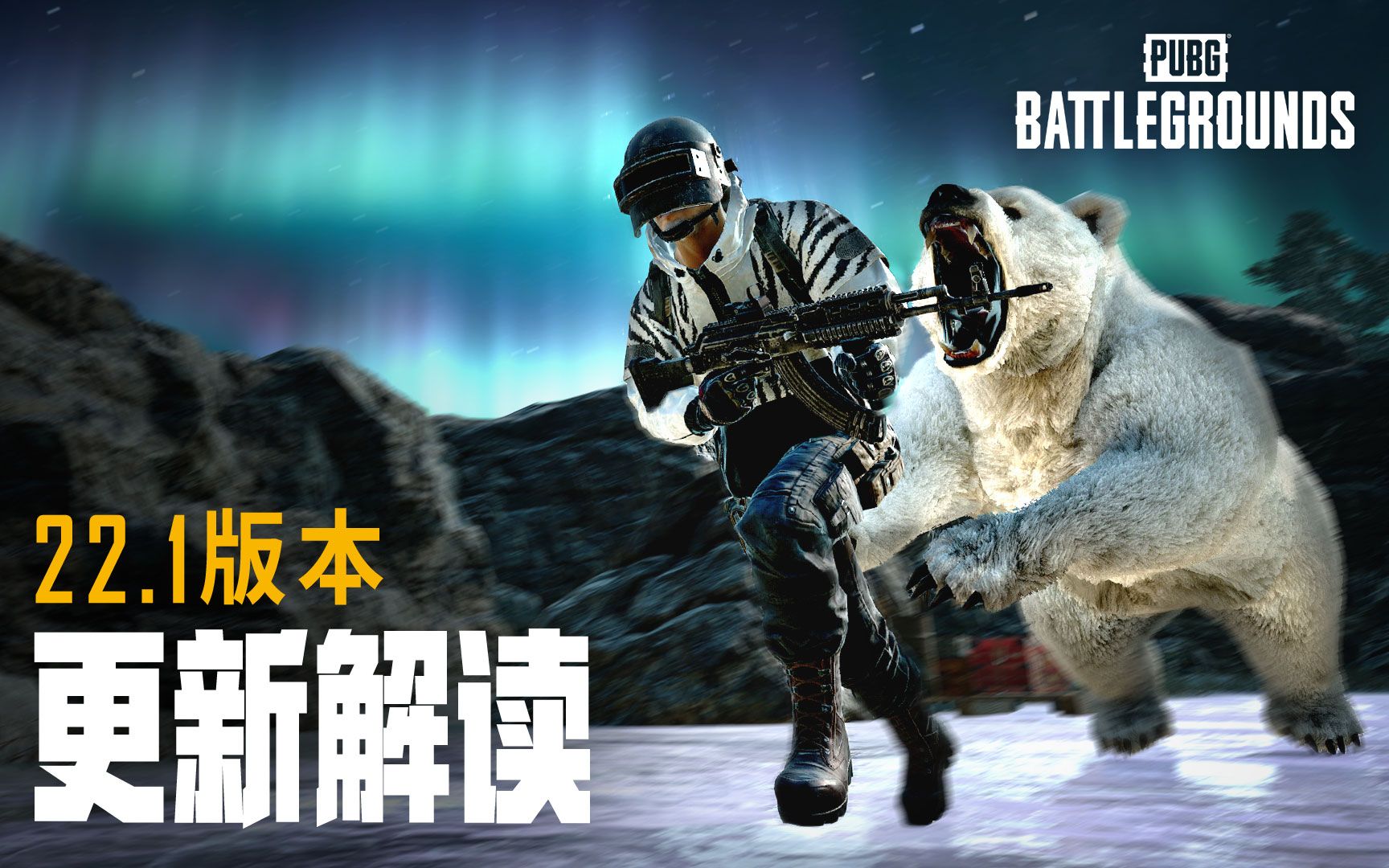 【22.1版本更新解读】熊出没请注意哔哩哔哩bilibiliPUBG