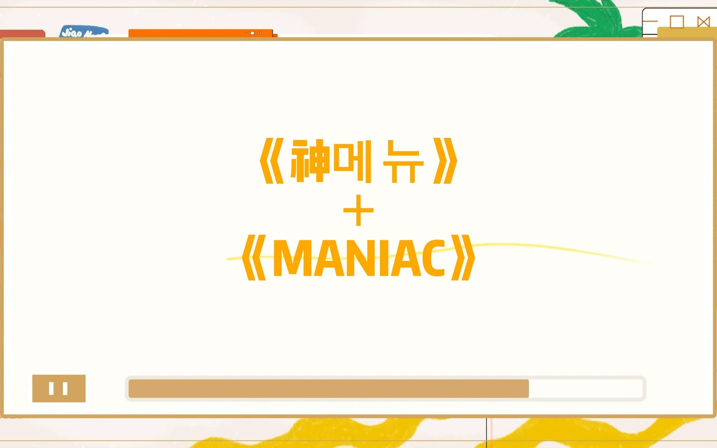 [图]【TF家族】舞蹈cover 《God's Menu》＋《MANIAC》练习室版