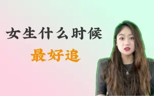 下载视频: 女生什么时候最好追