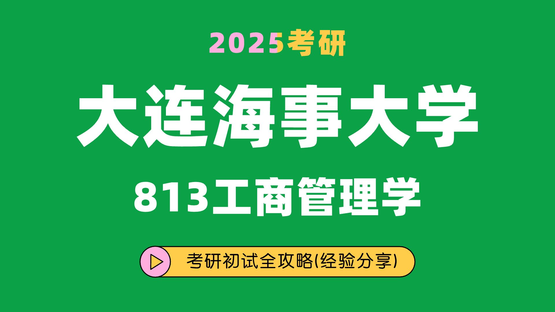 [图]25大连海事大学工商管理学考研（大连海大工商管理学）813运筹学基础/康康学长/考研初试全攻略经验分享