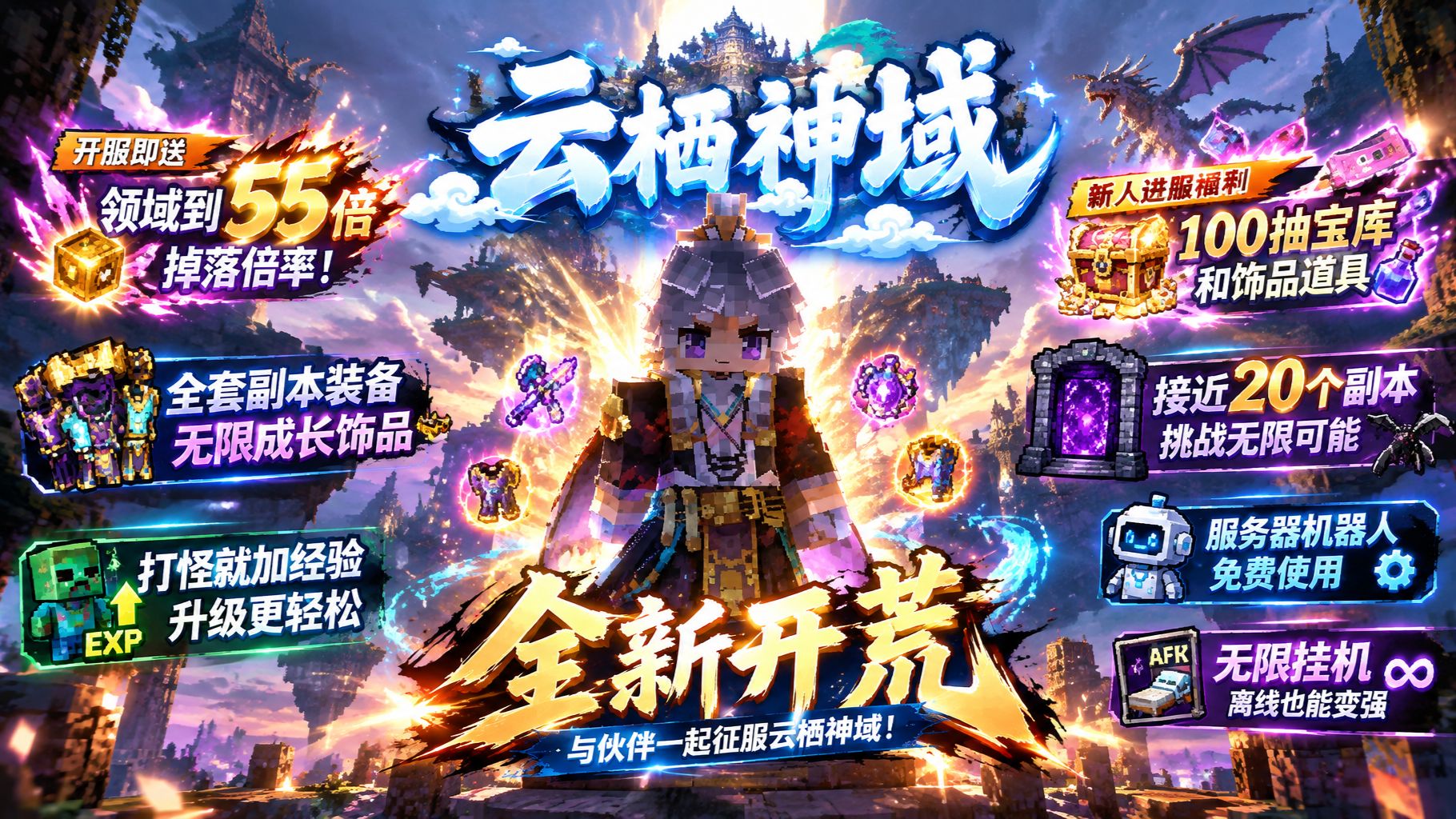 【我的世界云栖神域】九月必玩服务器!百人在线 超多副本 六十倍爆率等你来玩!!!