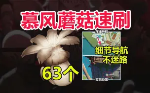 Download Video: 【原神】蒙德特产「慕风蘑菇」速刷路线，共53+购买10个，可莉/莫娜/芭芭拉突破材料。