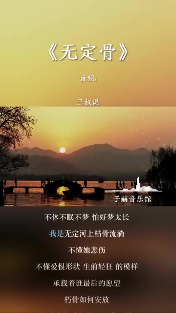 "我是无定河上枯骨流淌 不懂她悲伤"
