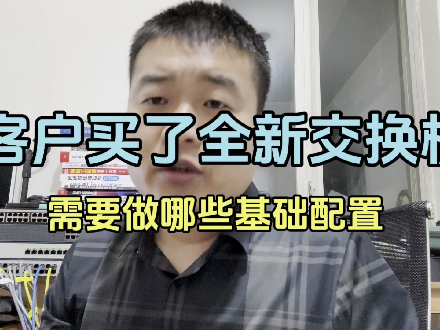 客户新买的交换机需要做哪些基础配置