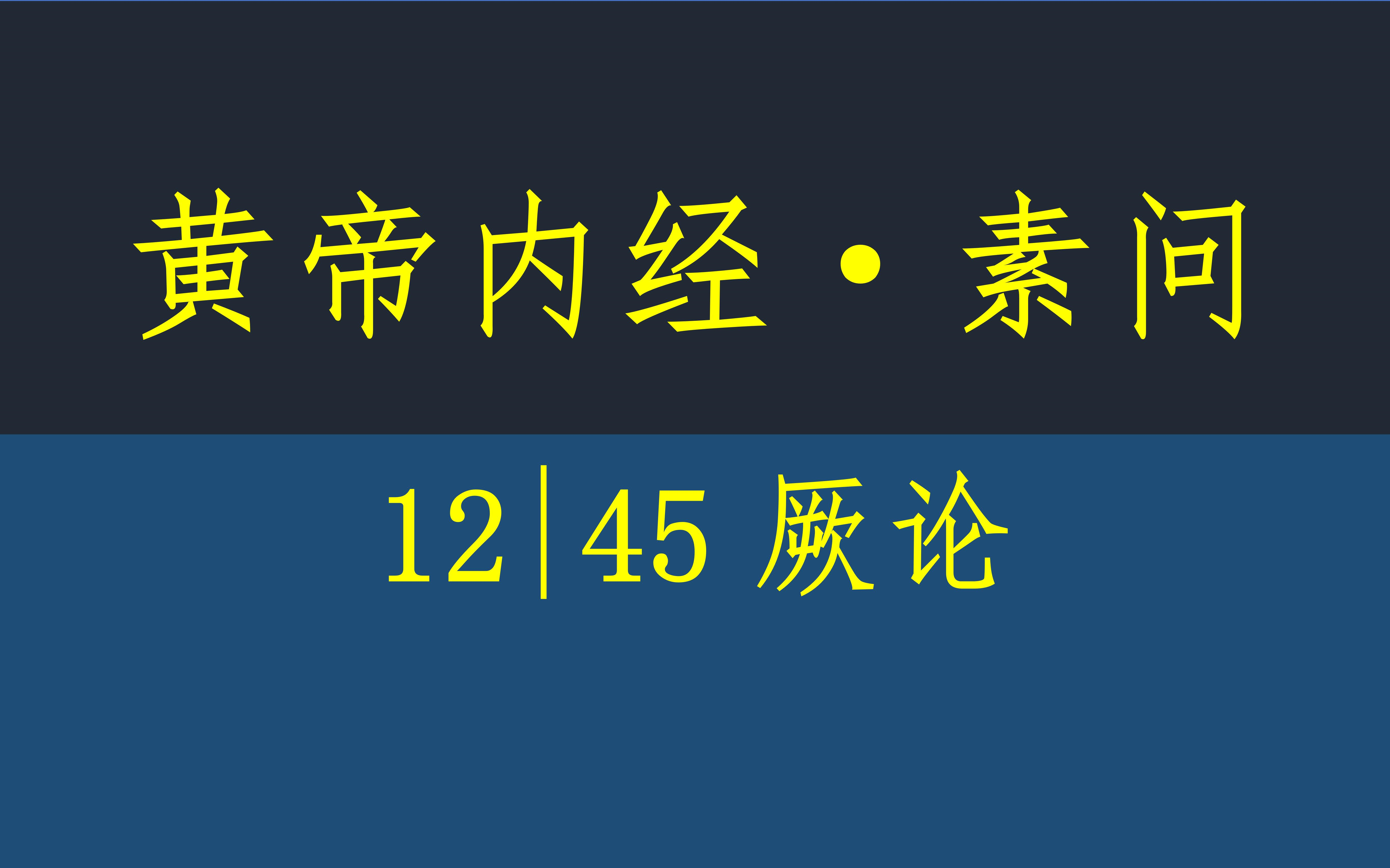 [图]黄帝内经·素问12·45厥论·原文·竖版