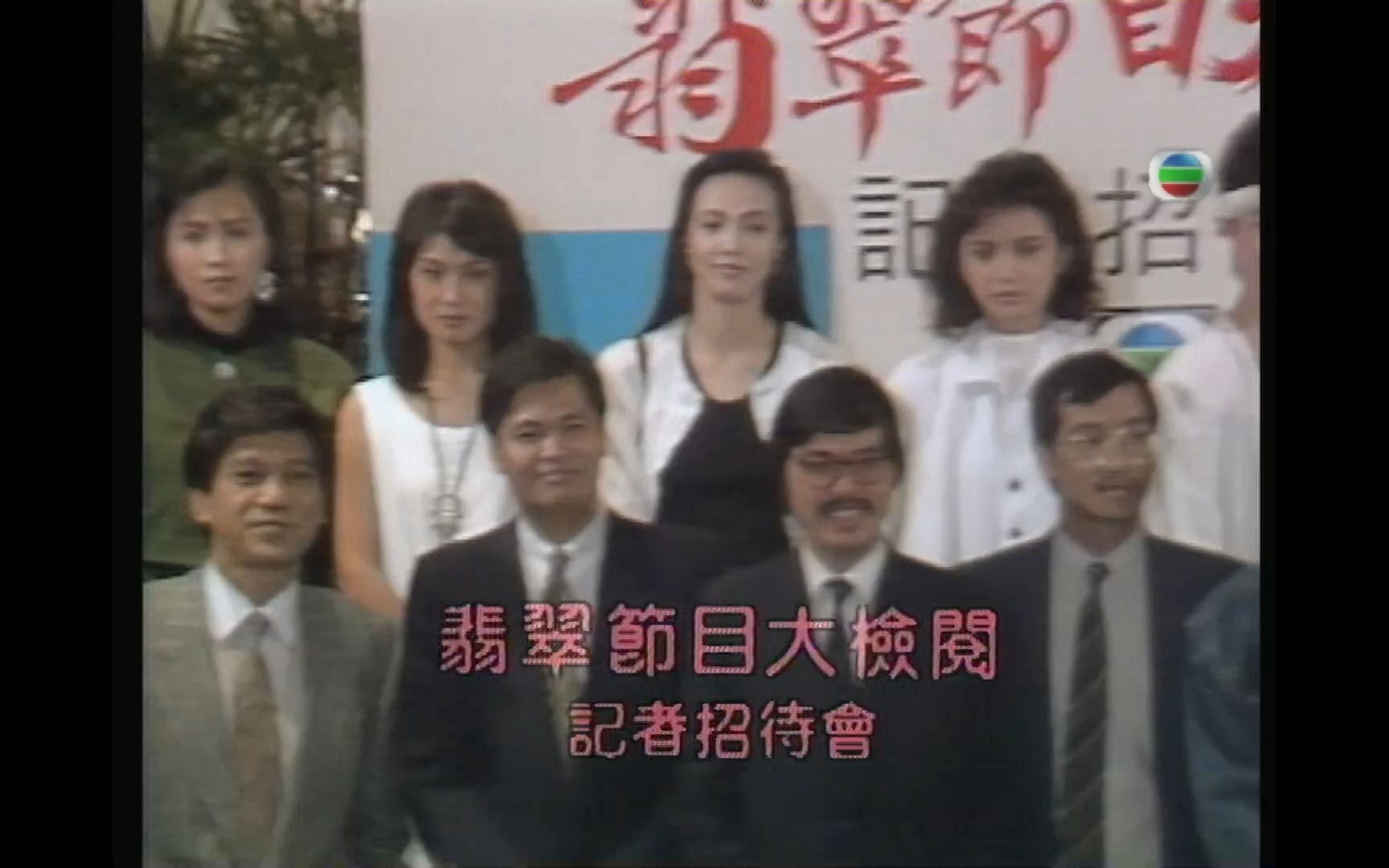 [图]1986【翡翠节目大检阅】记者招待会