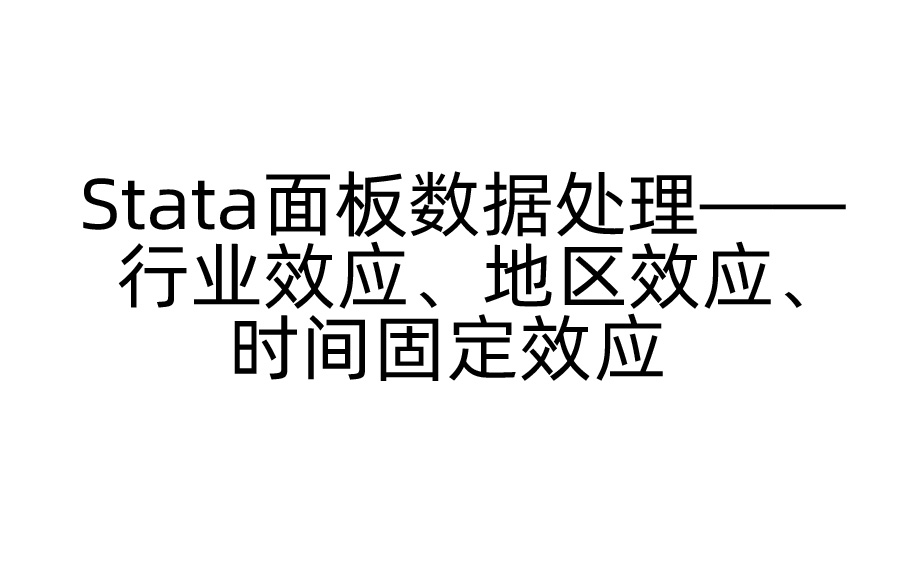 [图]Stata面板数据处理——行业效应、地区效应、时间固定效应