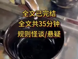 下载视频: 【规则怪谈】这篇高分规则怪谈值得你观看