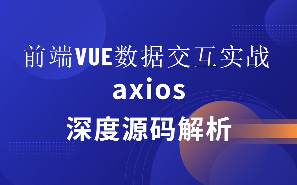 前端开发vue中的axios深度解读 | async+await实战(vue3项目实战/3.0/3.2/vue3+ts+vite/源码解析)S0030哔哩哔哩bilibili