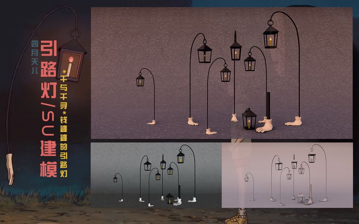 12分钟快演千与千寻钱婆婆的引路灯su建模