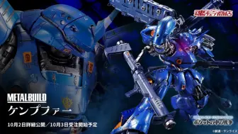 Download Video: [代哥:杂志写着玩的，大家别当真]万代 官宣魂限定 Metal Build 京宝梵 10月3日开订！