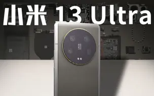 【享拆】小米 13 Ultra 拆解：这个 Ultra，实至名归！