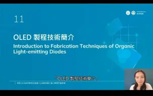 Download Video: OLED制程技术简介：OLED真空蒸镀技术、OLED湿式制程技术