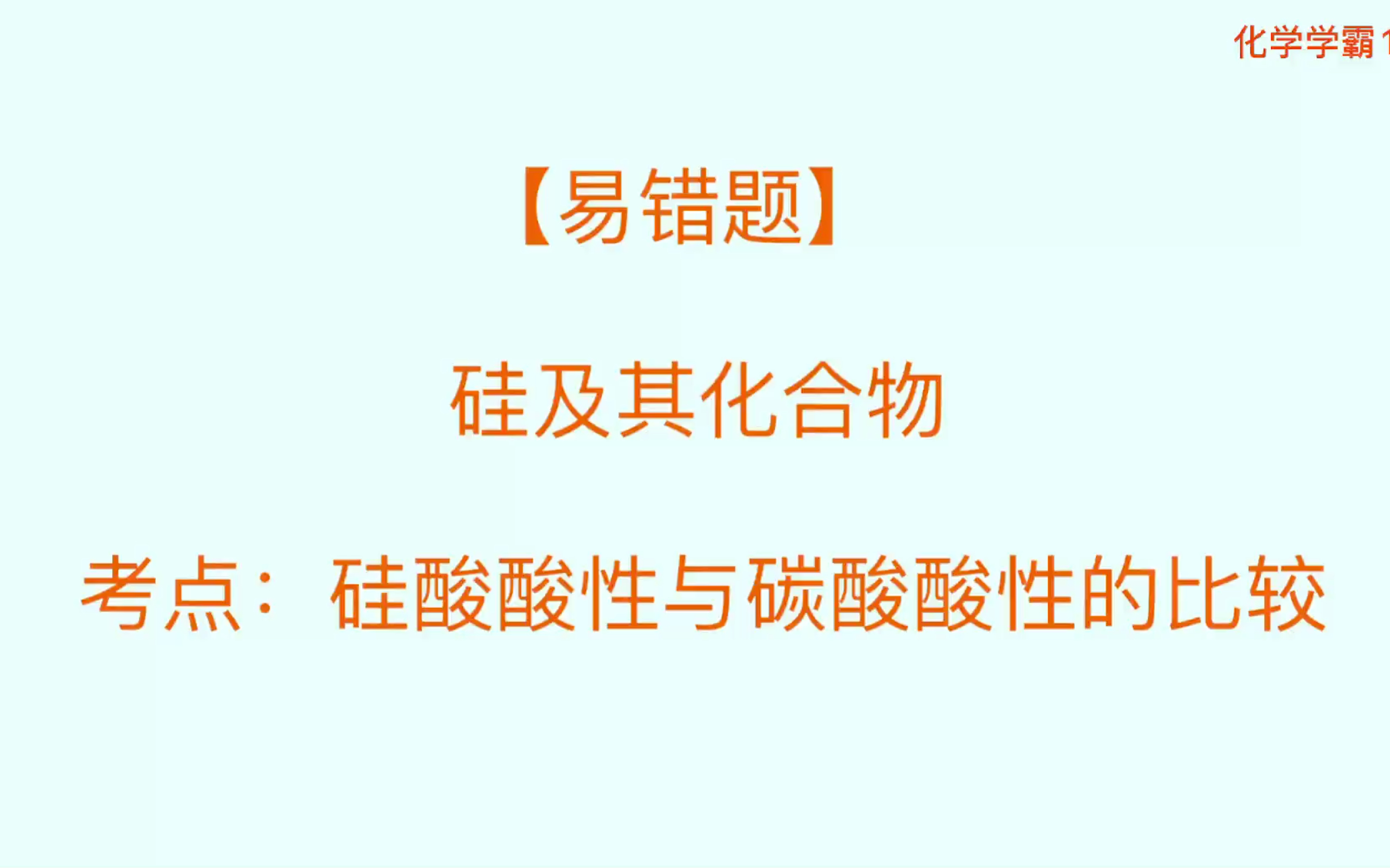 【易错题】高一期末复习 硅酸酸性与碳酸酸性的比较哔哩哔哩bilibili