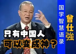 Download Video: 你很可能是神仙转世，天选之人都有这几个特征，可以开发神通和宇宙沟通··· | 曾仕强&国学智慧语录