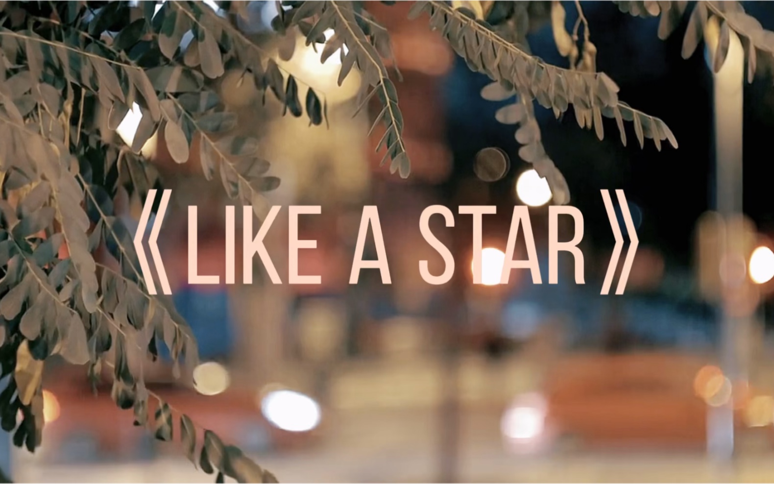 三品自由版 《Like a star》哔哩哔哩bilibili