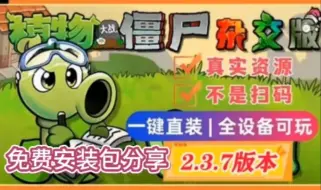 Download Video: 【V2.4更新手机平板直装】植物大战僵尸杂交版：苹果+安卓√PC√防闪退工具V2√修改工具√高清工具√通关存档√视频教程小白一站式整合包！！！！