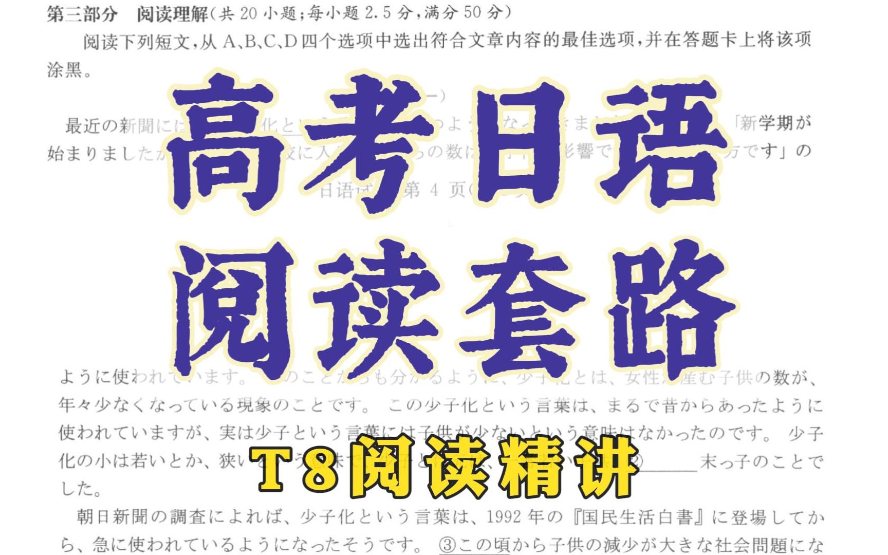 [图]高考日语阅读套路丨手把手带你做2022届高三T8联考卷丨一学就会的阅读解题技巧