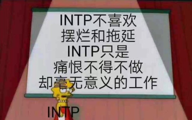 intp相关meme图(图片来源于网络)哔哩哔哩bilibili