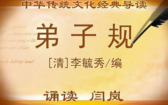 [图]弟子规诵读全文（播音配乐！）