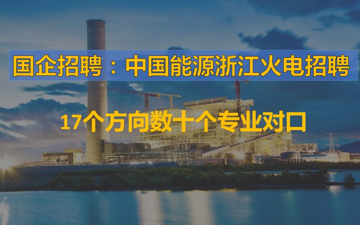 国企招聘:中国能源浙江火电招聘 17个方向数十个专业对口哔哩哔哩bilibili