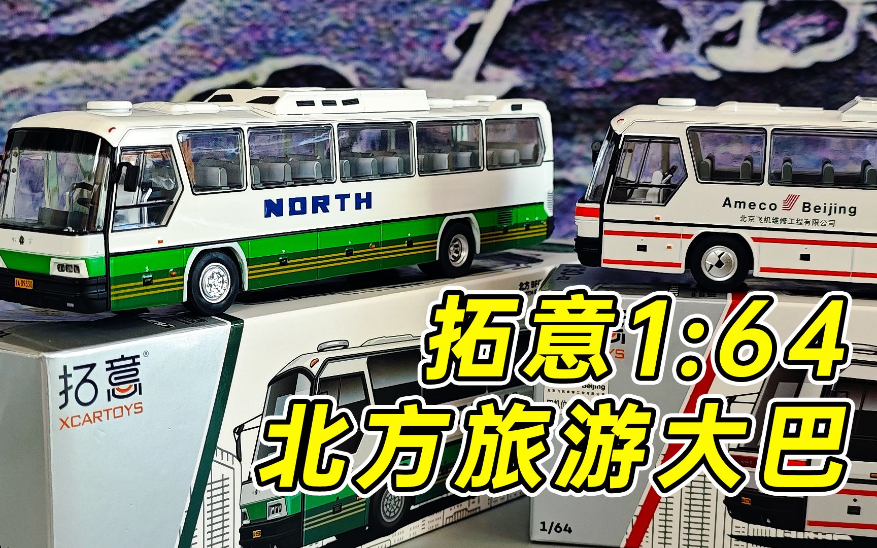 拓意首款64比例大客车模型 北方豪华客车机场巴士 内饰细节不错哔哩哔哩bilibili