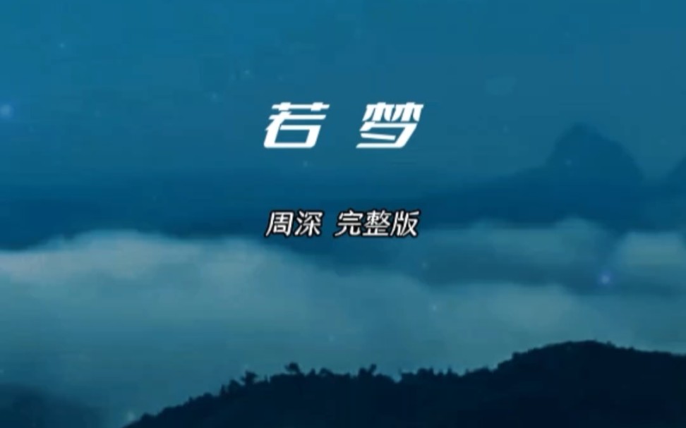 这首若梦是周深为电视剧《梦醒长安》演唱的主题曲,婉转悠扬,柔情似水,情不知所起,一往而深,一曲唱罢,真可绕梁三日!哔哩哔哩bilibili