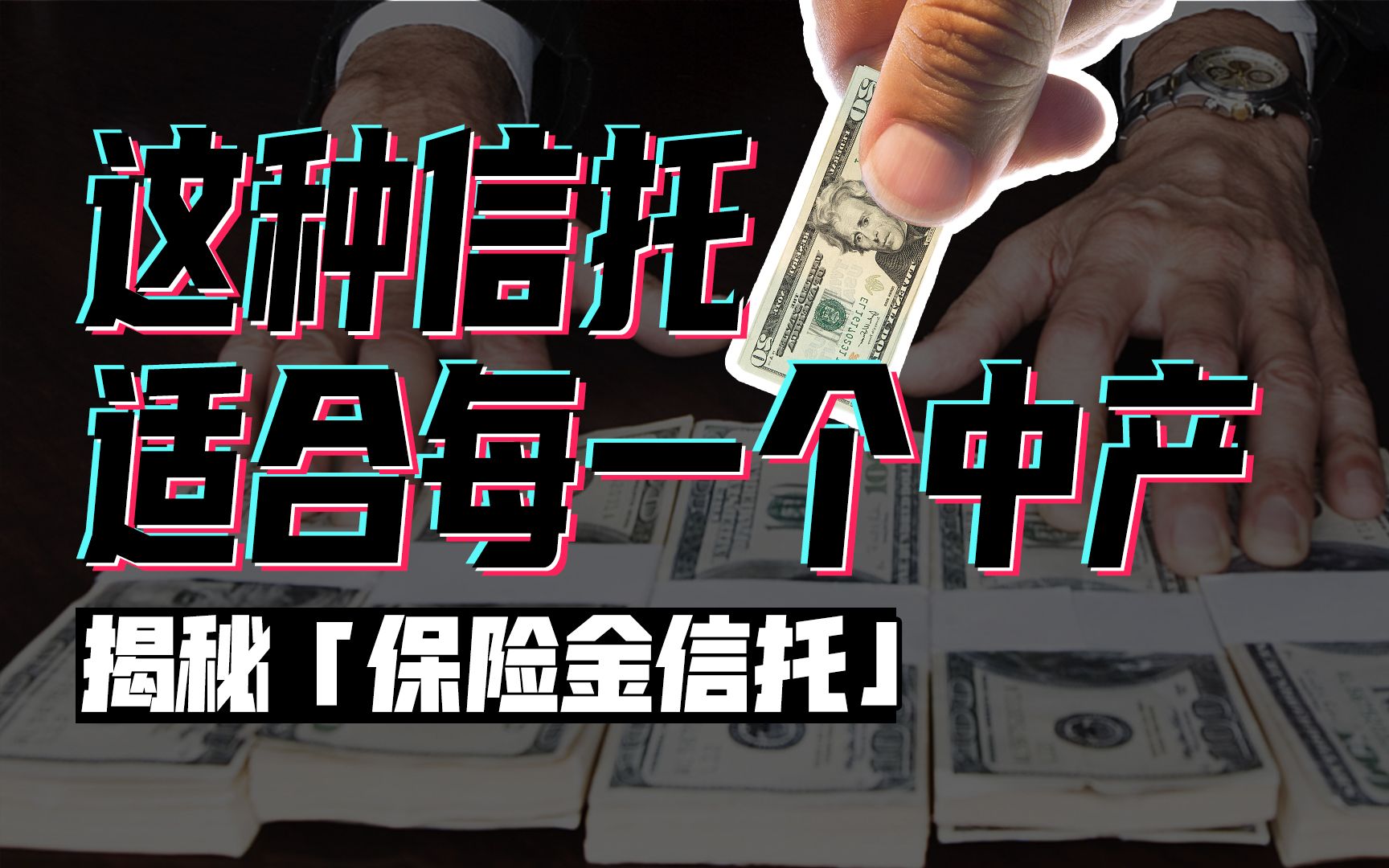 [图]揭秘保险金信托！新中产阶级必备？