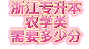 夏夏聊升学,今天夏夏带你了解浙江专升本农学类的省控线~#浙江专升本#农学类分数线#温州点对点教育哔哩哔哩bilibili