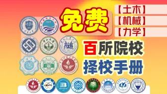 Download Video: 【择校手册】免费领！打破信息差！(力学|土木|机械考研)100所院校考情汇总