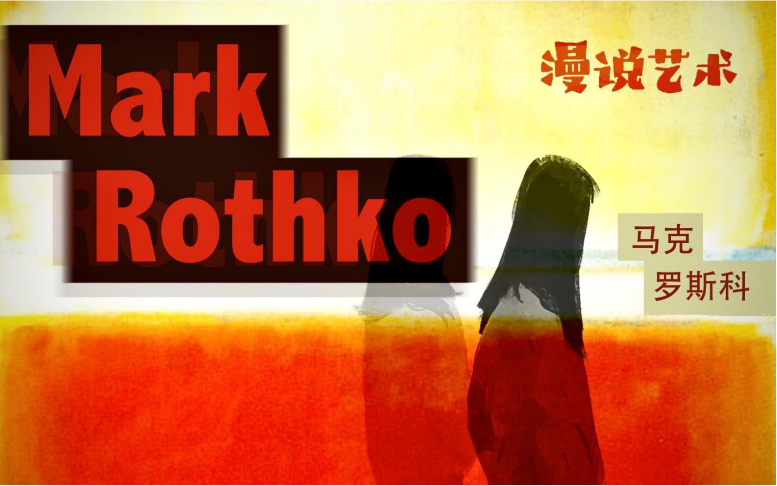 [图]【漫说艺术】Mark Rothko 崇高的的“美”是灵魂伟大的回声