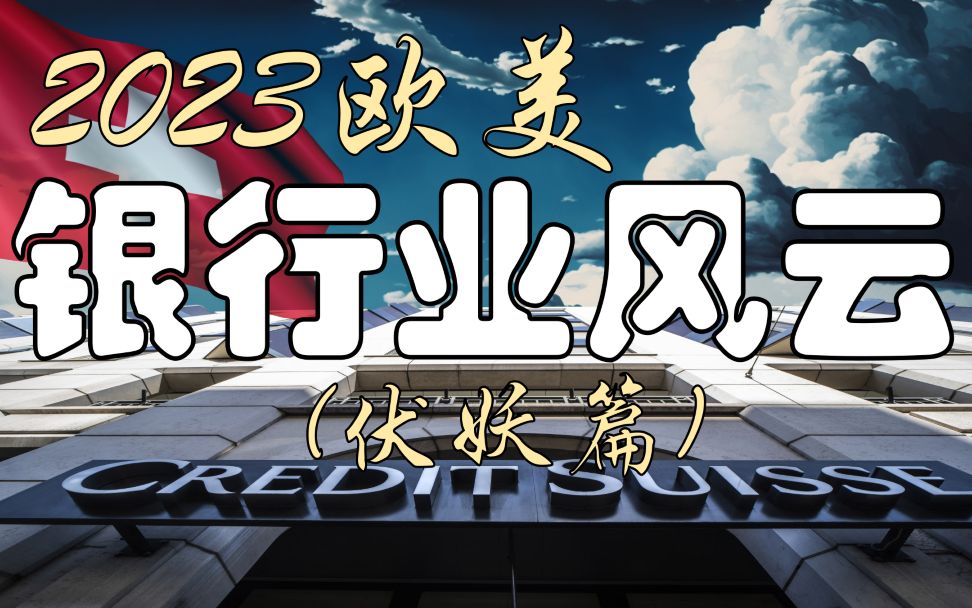 2023欧美银行业风云(伏妖篇)哔哩哔哩bilibili