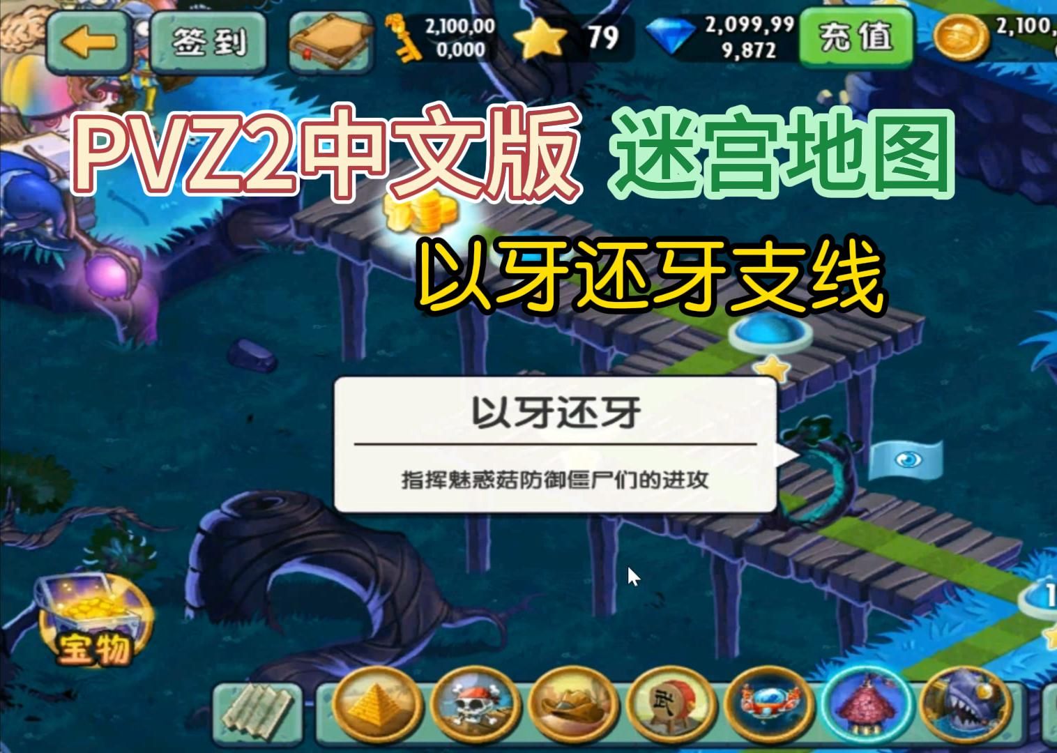 【小浩】植物大战僵尸2迷宫地图以牙还牙支线