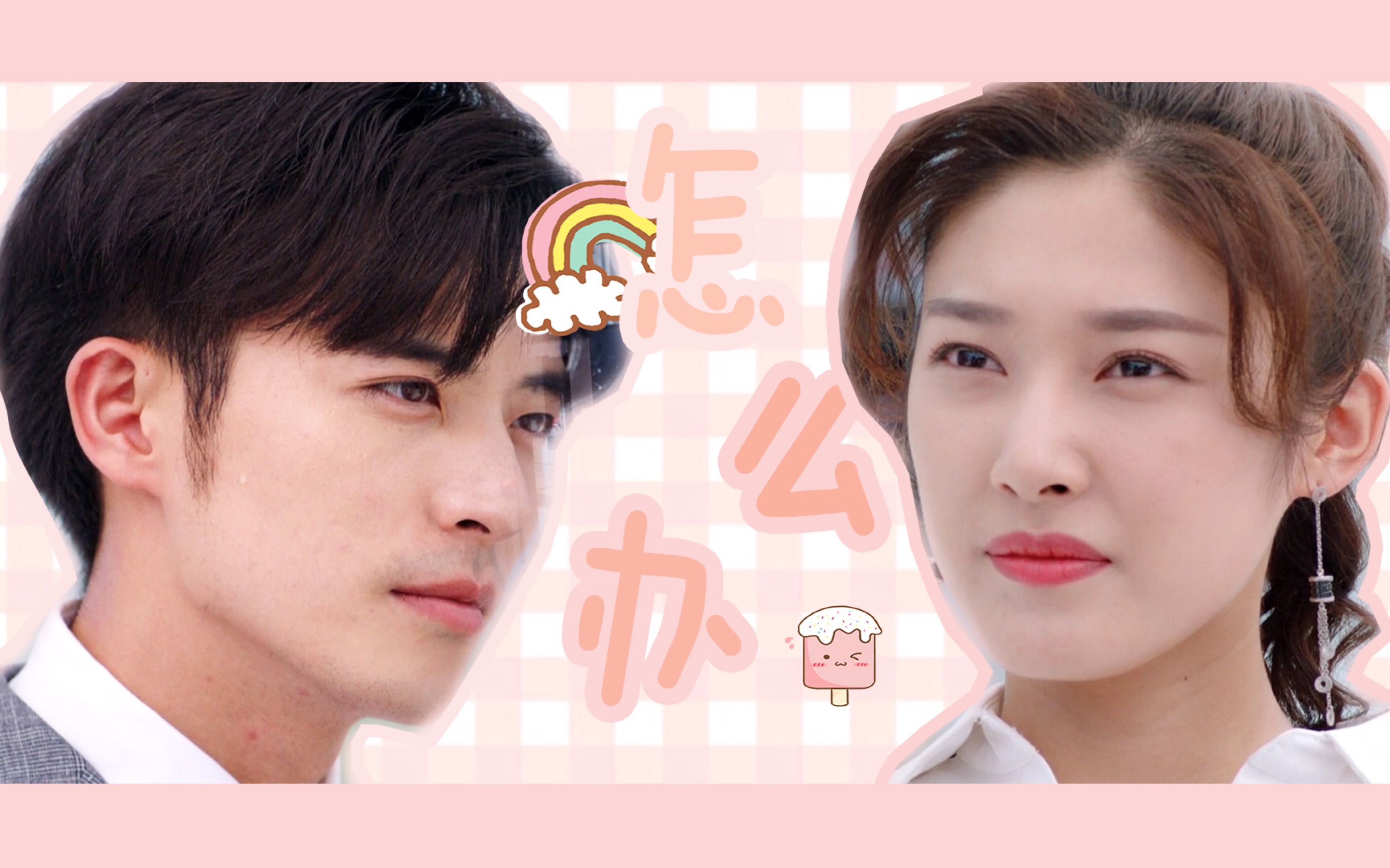 【奈何boss要娶我】情人节小甜饼|boss要娶我怎么办