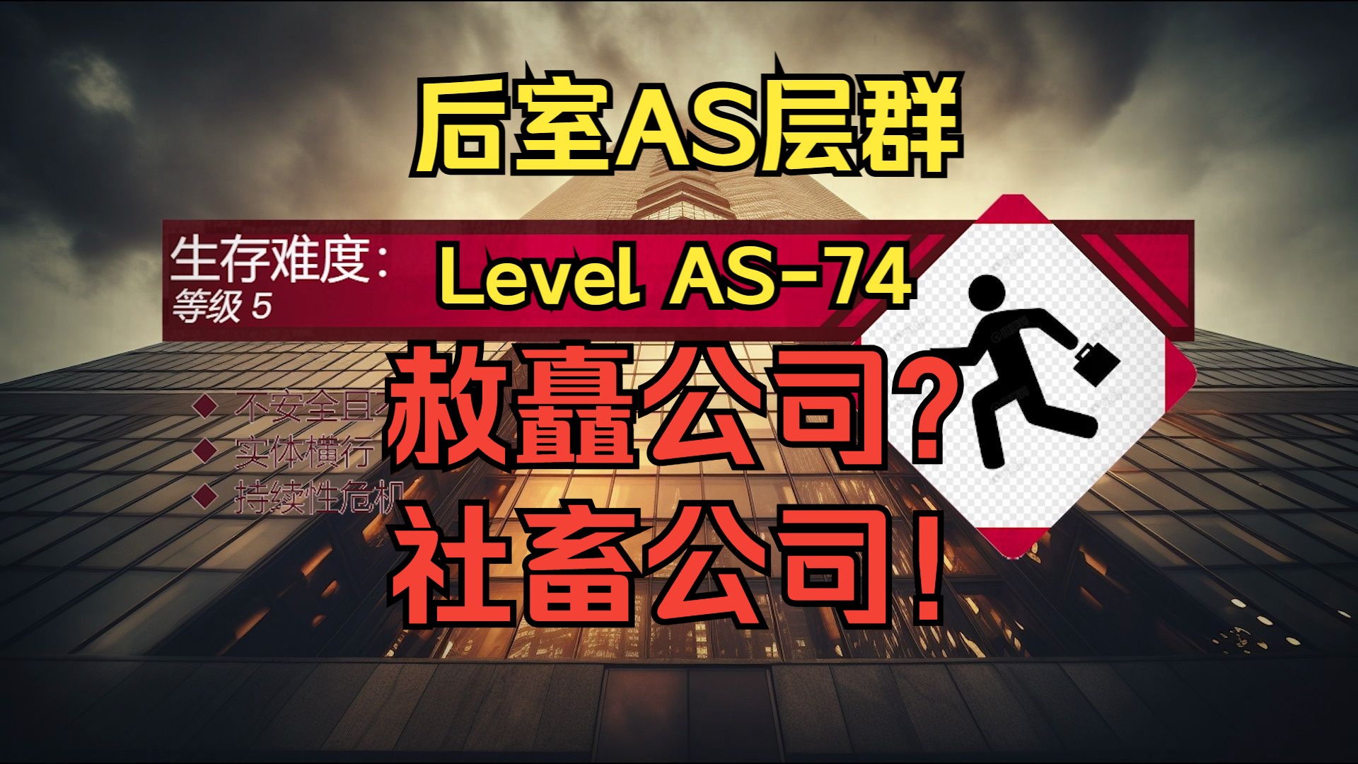 【Backrooms】Level AS74“赦矗公司” (来给姐姐打工吧𐟘‹~)哔哩哔哩bilibili