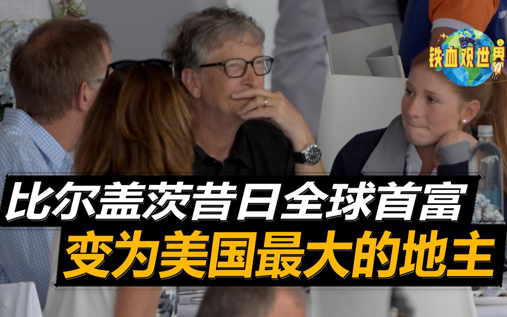 比尔盖茨究竟有多壕?购买27万英亩土地,堪称美国最大的地主哔哩哔哩bilibili