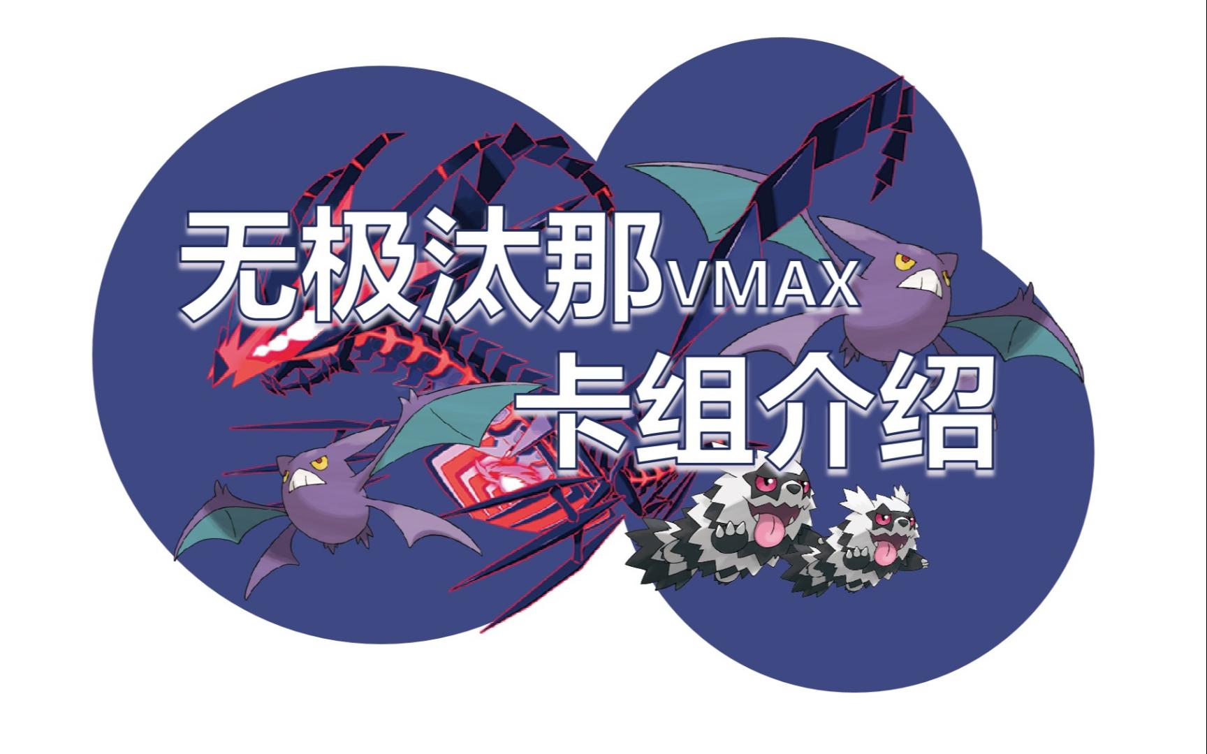 【40卡组介绍】恐惧终焉——无极汰那vmax卡组介绍