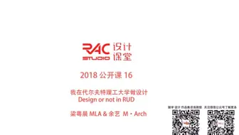 【RAC设计课堂】公开课16-我在TUD学设计-景观梁粤晨&建筑余艺