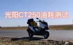 Download Video: 光阳CT250城市油耗测试   车况已行驶两万公里 赛艇ct250