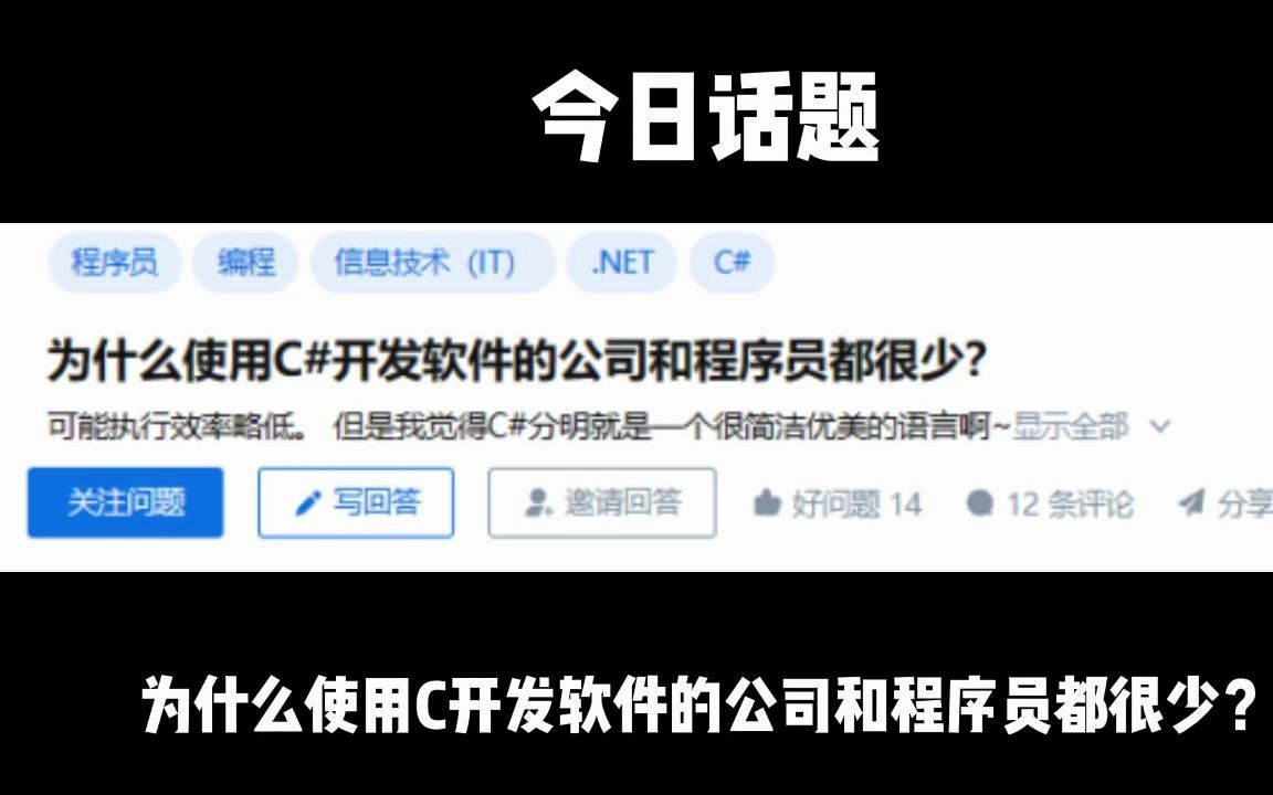 为什么使用C#开发软件的公司和程序员都很少?哔哩哔哩bilibili