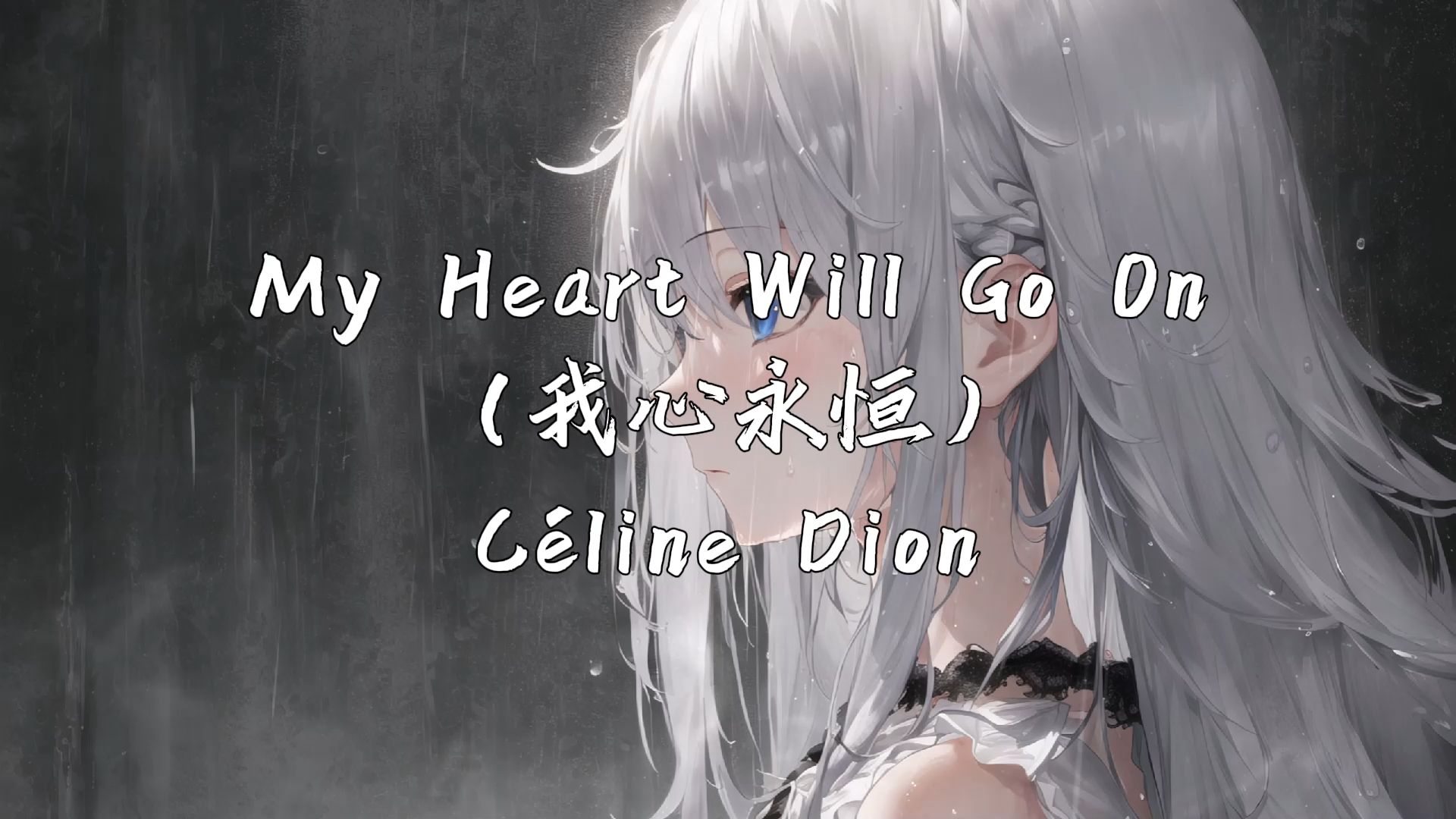 《My Heart Will Go On》(我心永恒)—席琳ⷨ🪧🁥“”哩哔哩bilibili