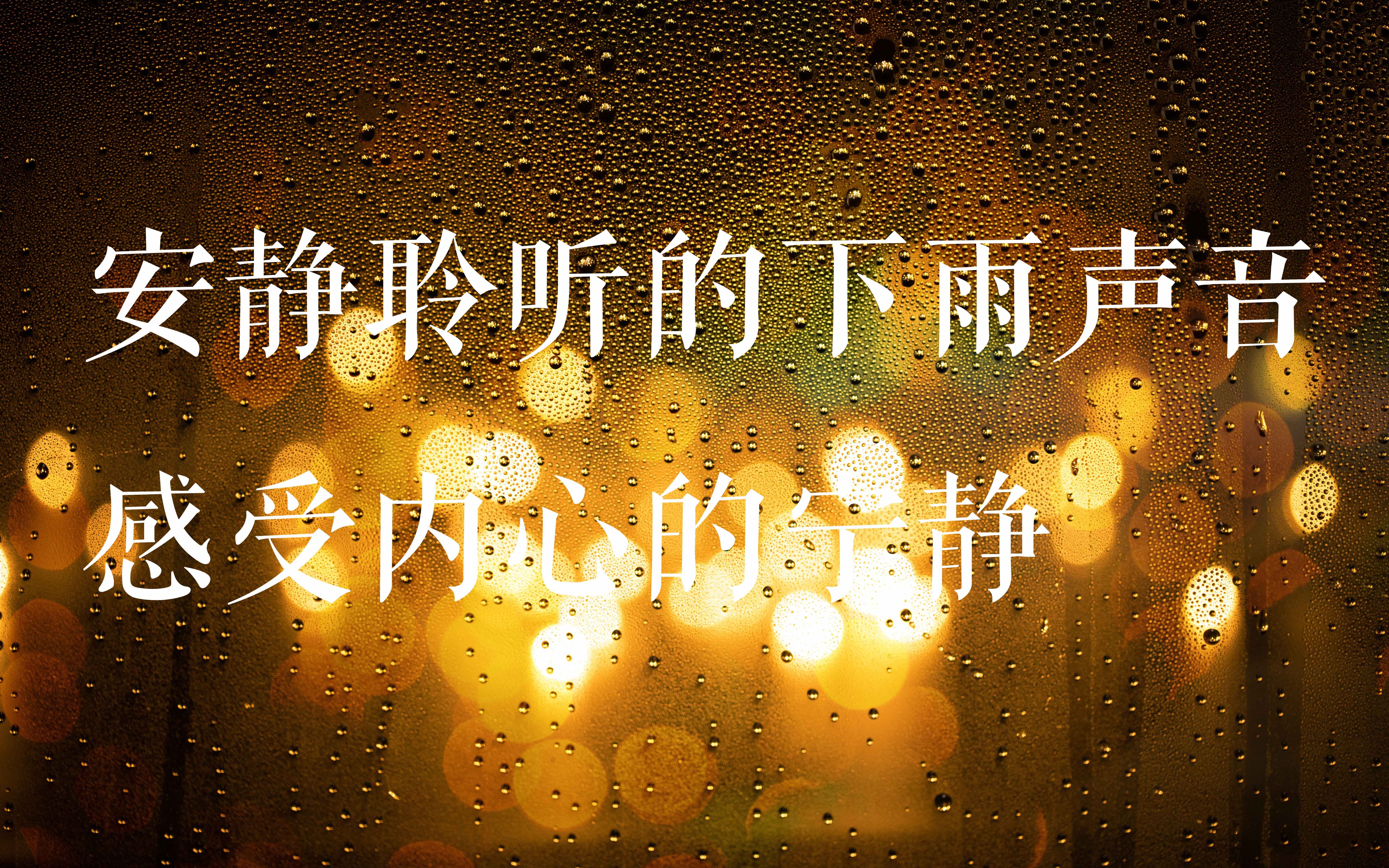 [图]【自习中♫下雨轻音乐】“戴上耳机，安静聆听下雨的声音，寻找内心的宁静。”