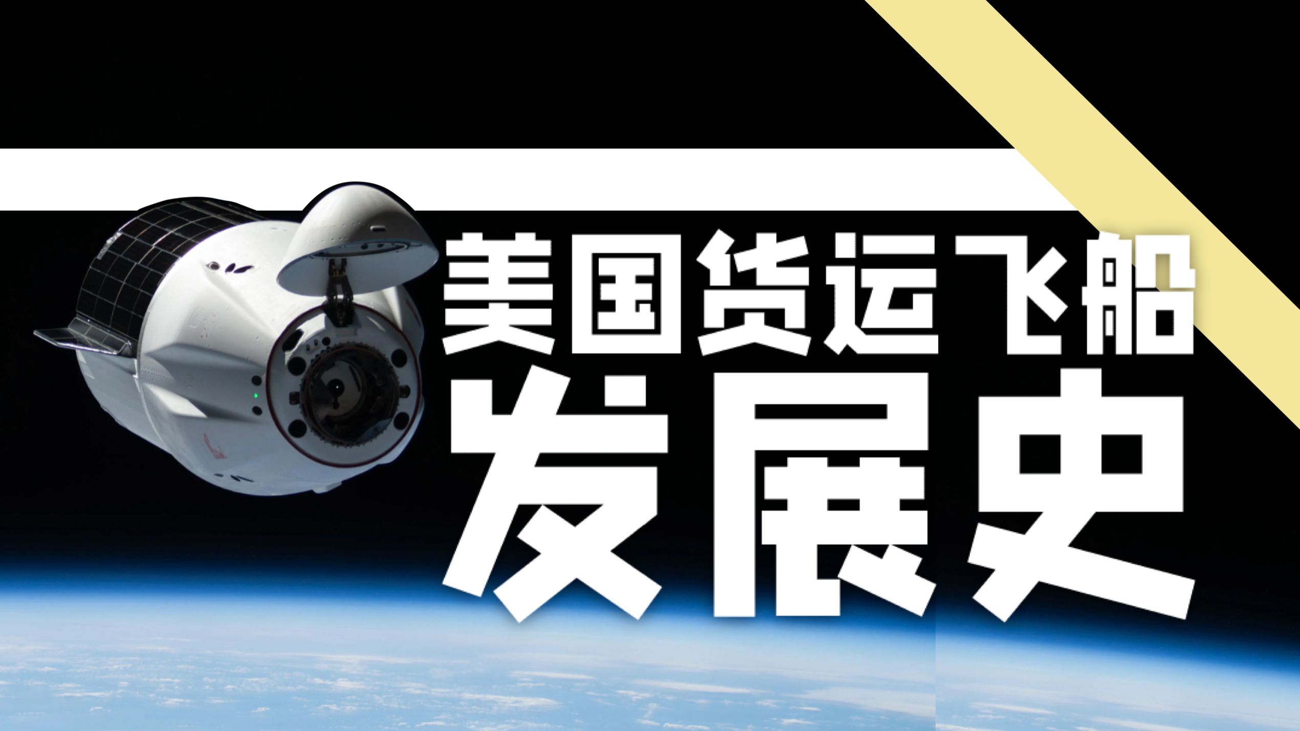 天际补给：美式货运飞船全景