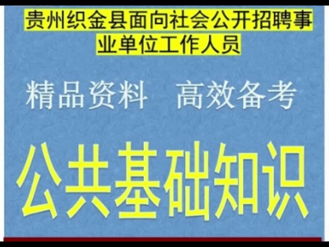 2024贵州织金县面向社会招聘事业单位公共基础知识题库送贵州真题哔哩哔哩bilibili